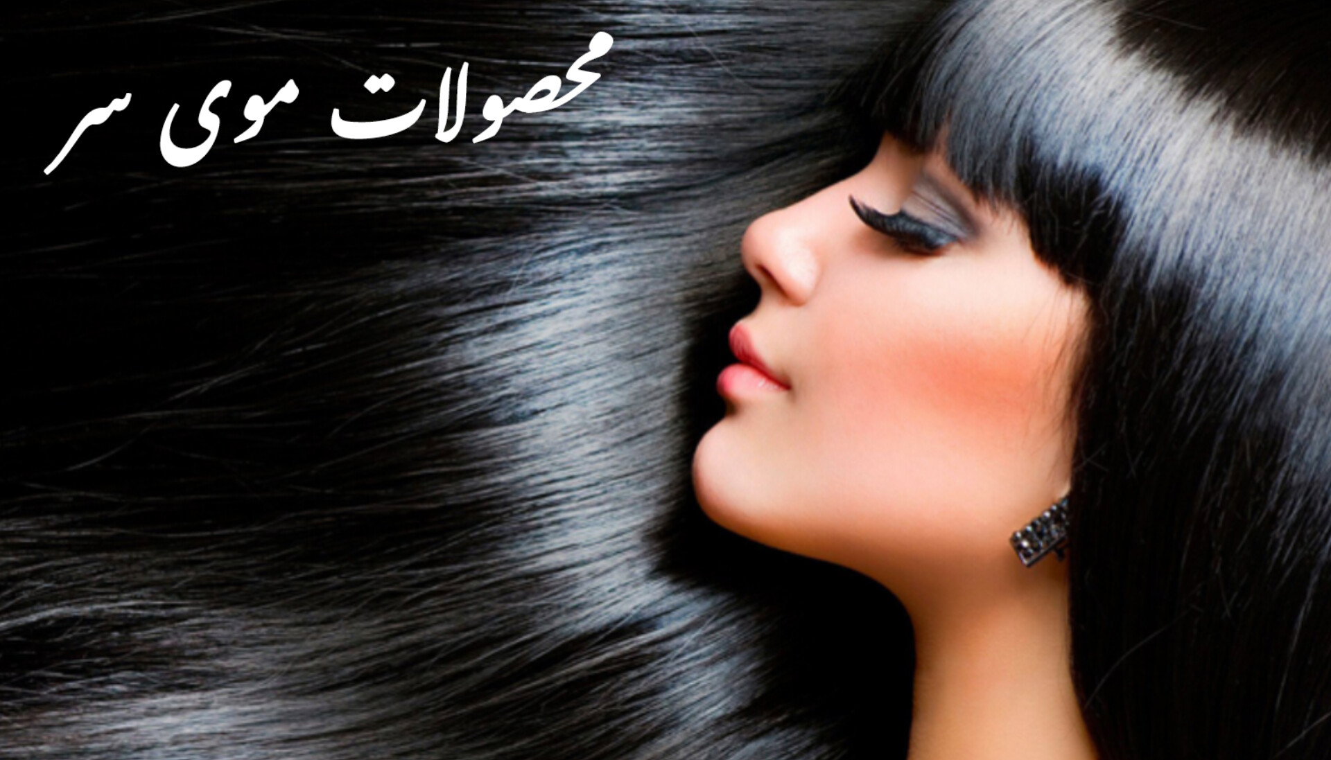 محصولات موی سر