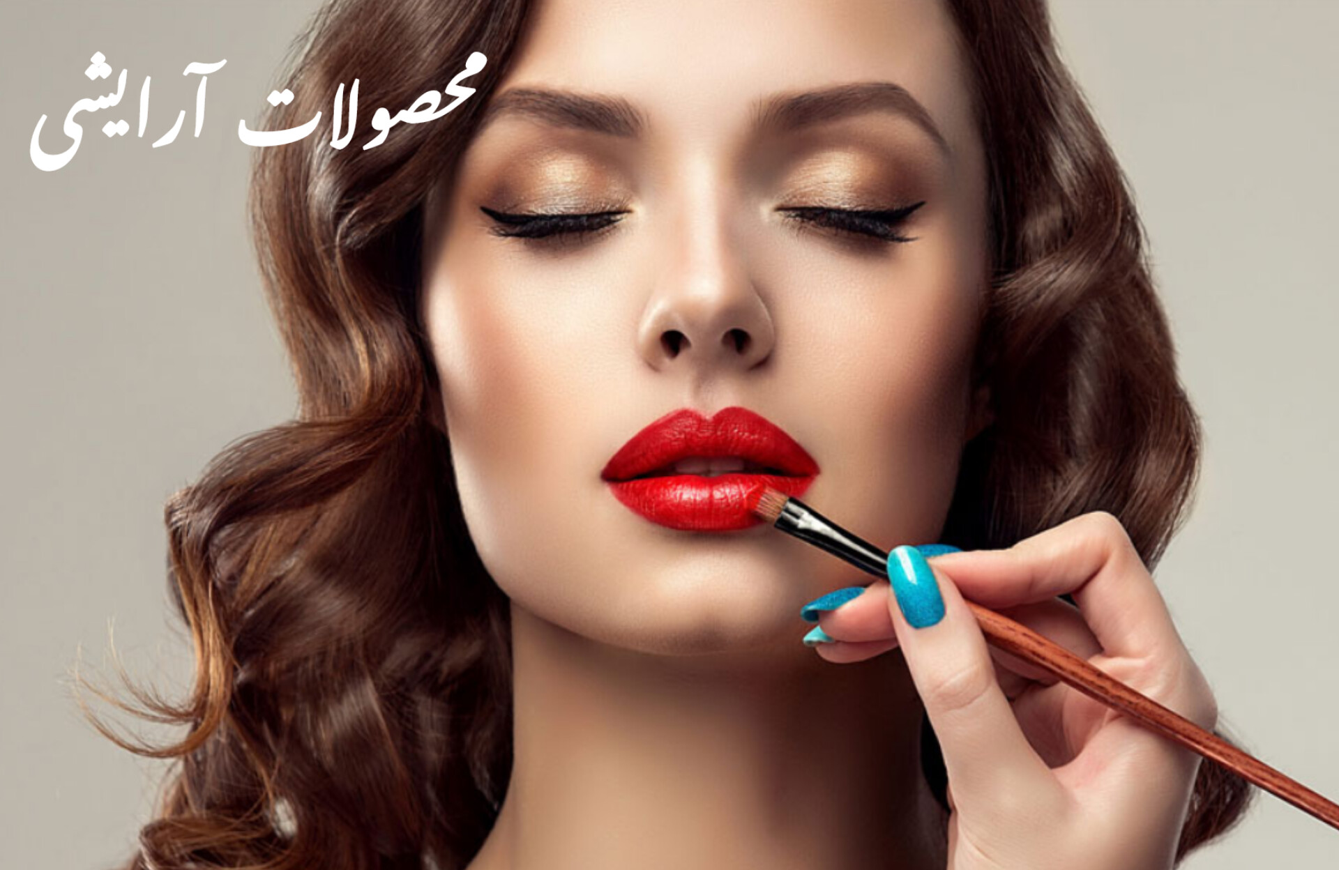 محصولات آرایشی