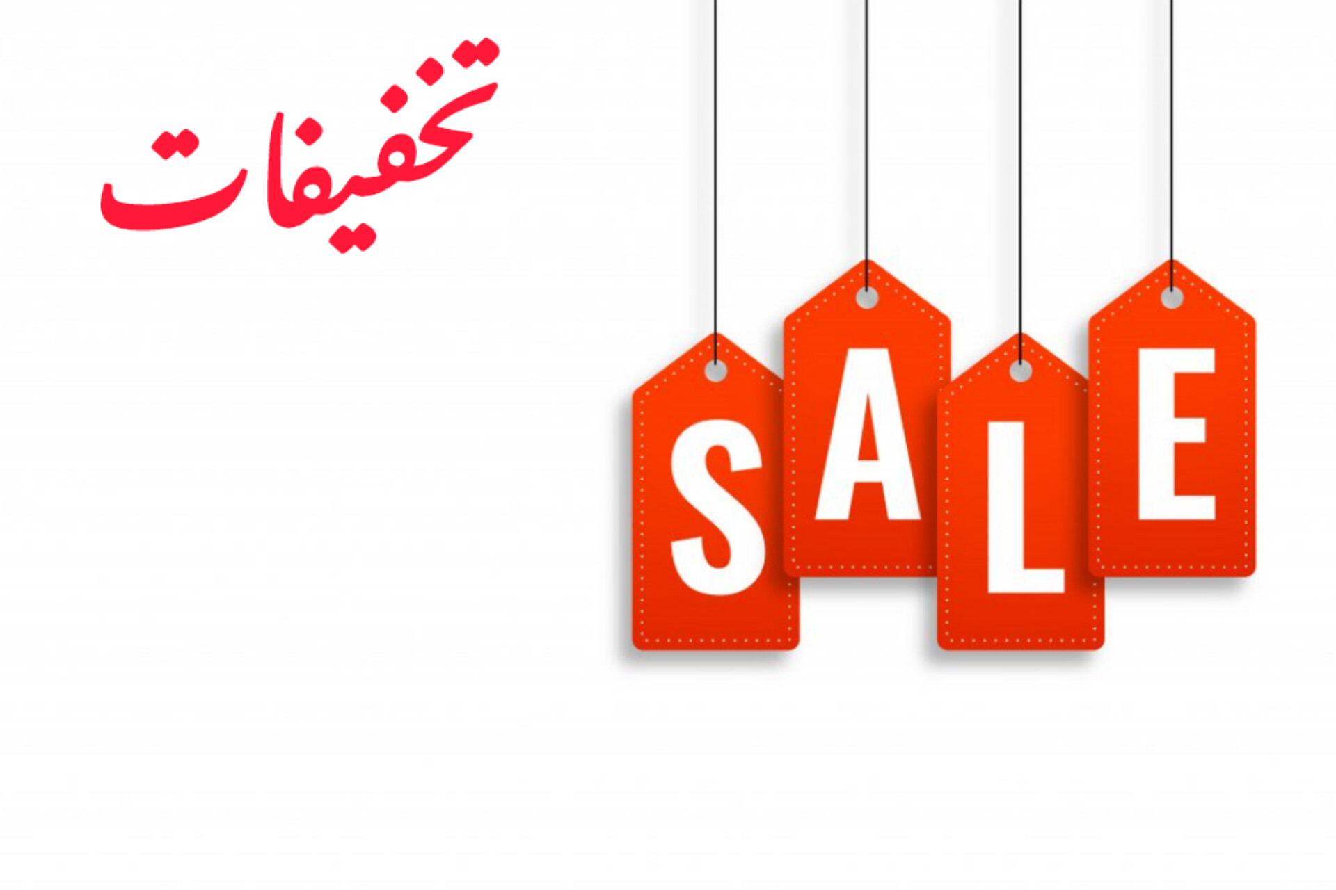 تخفیفات